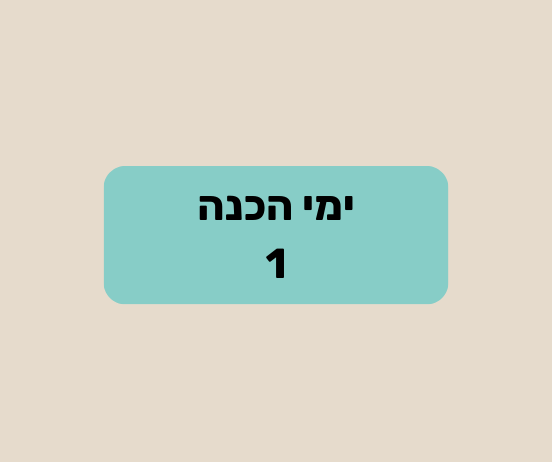 Read more about the article ברוכים הבאים לימי ההכנה (30)