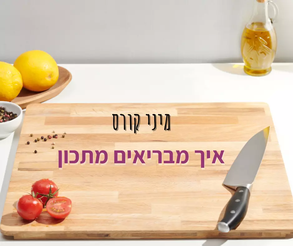 תמונה: d78f58950392da282727e081e7638cf0 - נועה אברהם דיאטנית קלינית