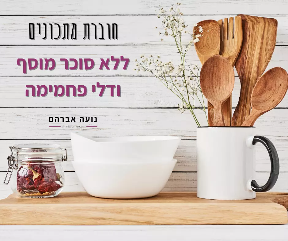 תמונה: e4b5623b18d5ff768ee4e9fec51b67c3 - נועה אברהם דיאטנית קלינית